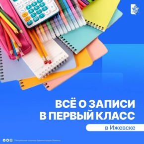 1 апреля в Ижевске стартует приемная кампания в первые классы