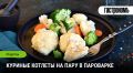 Куриные котлеты на пару: нежный деликатес для всей семьи