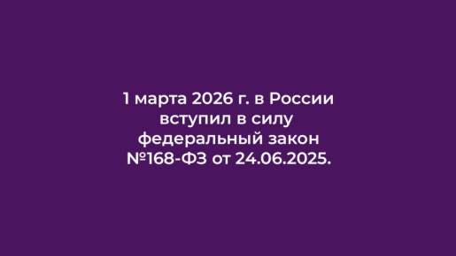 Внимание: закон №168-ФЗ вызывает изменения в бизнесе