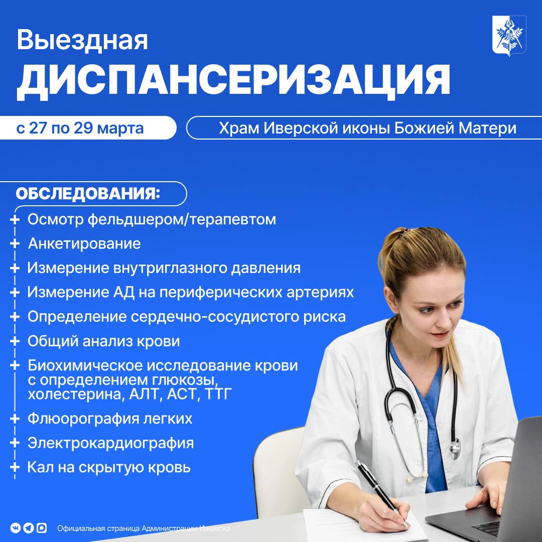 С 27 по 29 марта с 9:00 до 13:30 мобильная бригада ГКБ №9 проведет выездную диспансеризацию в Храме Иверской иконы Божией Матери по адресу: ул. Ленина, 142