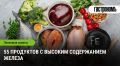 Продукты, богатые железом: как правильно выбрать и усвоить