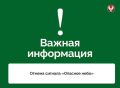 Александр Бречалов: Отмена сигнала «Опасное небо», отбой угрозы ракетной опасности