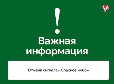 Александр Бречалов: Отмена сигнала «Опасное небо», отбой угрозы ракетной опасности