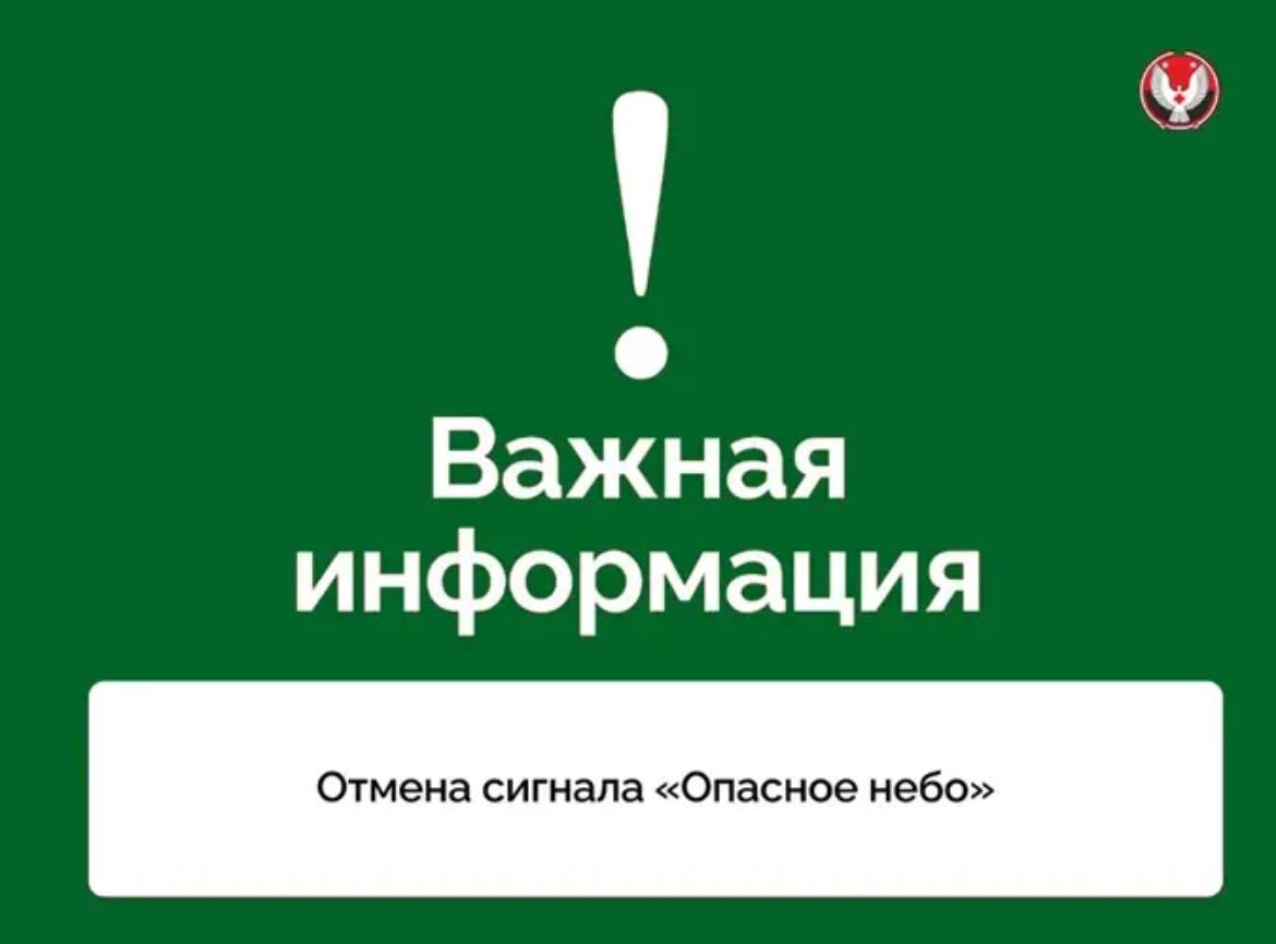 Александр Бречалов: Отмена сигнала «Опасное небо», отбой угрозы ракетной опасности