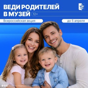 До 5 апреля проходит всероссийская акция «Веди родителей в музей» - отличная возможность провести время с семьей в театре, музее или на концерте