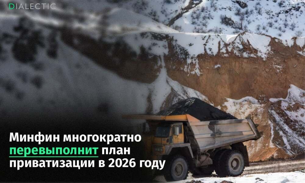 Приватизация в 2026 году: Минфин готов удивить