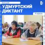 11 апреля ижевчане напишут Большой удмуртский диктант, посвященный Году единства народов России (6+)