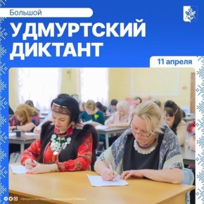 11 апреля ижевчане напишут Большой удмуртский диктант, посвященный Году единства народов России (6+)
