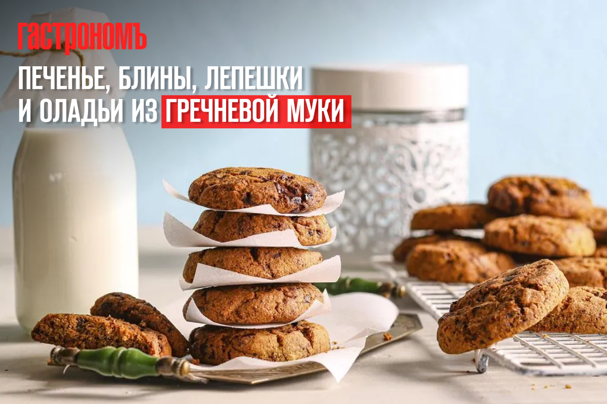 Гречневые кулинарные шедевры: от печенья до блинов