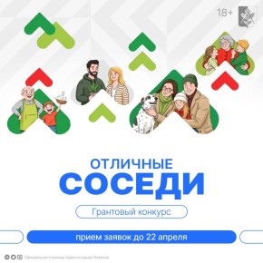 Ижевчане могут принять участие во Всероссийском грантовом конкурсе «Отличные соседи» (18+)