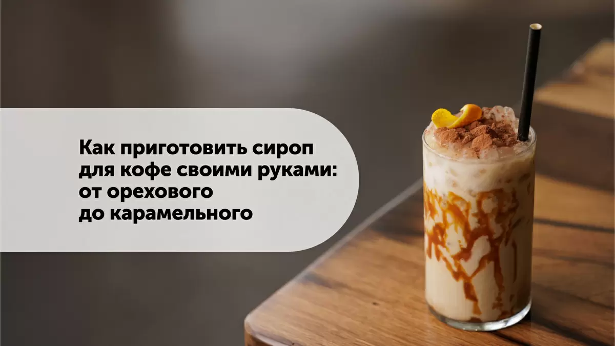 Как создать уникальные сиропы для кофе: простые рецепты на любой вкус