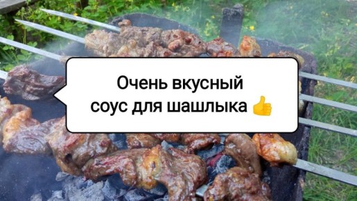 Армянский соус для шашлыка