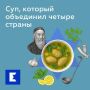 Хамуста: суп, который собрал на одной тарелке традиции четырех культур