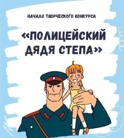 Министерством внутренних дел по Удмуртской Республике и Общественным советом при ведомстве проводится отборочный этап Всероссийского конкурса детского творчества «Полицейский Дядя Стёпа»