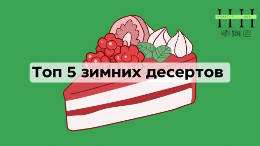 Сладкая зима: пять питательных десертов, которые утолят голод