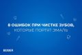 Ошибки в уходе за зубами, которые могут навредить эмали