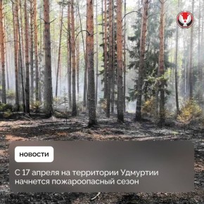 С 17 апреля на территории Удмуртии начнется пожароопасный сезон
