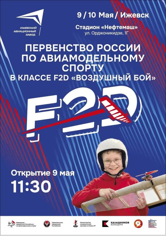 С 9 по 10 мая в Ижевске пройдут всероссийские соревнования по авиамодельному спорту «Воздушный бой» (6+)