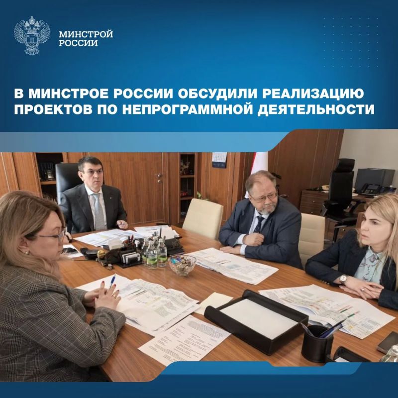 Заместитель Министра строительства и ЖКХ РФ Юрий Гордеев провел совещание с регионами, на котором рассмотрели строительство объектов в рамках непрограммной деятельности