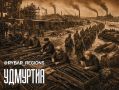 Удмуртия. Оружейная кузница страны