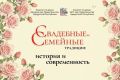 15 мая, в Международный День семьи, в Доме Дружбы народов откроется выставка «Свадебные и семейные традиции: история и современность» (0+)