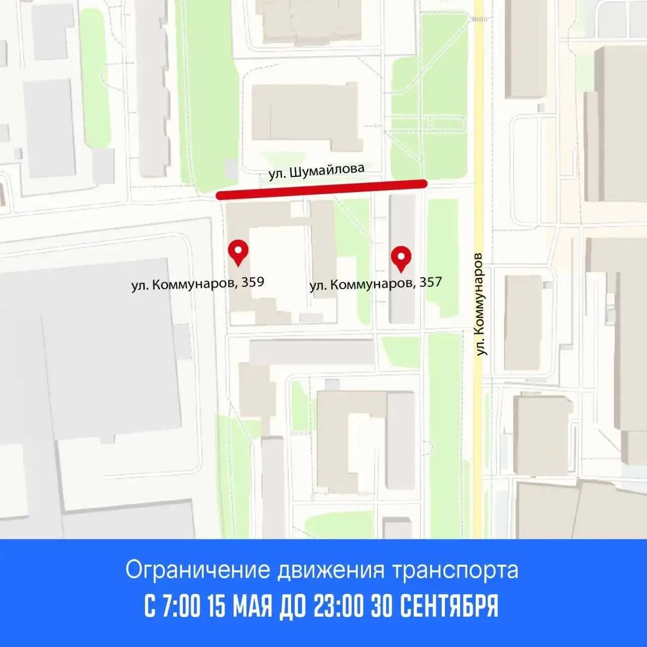 Внимание. С 7:00 15 мая до 23:00 30 сентября, в связи с проведением работ по реконструкции сетей теплоснабжения, будет ограничено движение транспорта на участке улицы Шумайлова вдоль зданий № 357 и 359 по улице Коммунаров