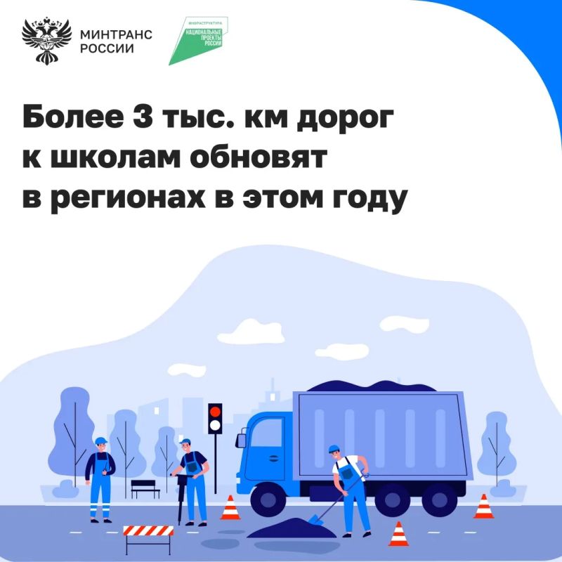 По нацпроекту «Инфраструктура для жизни» обновляют региональные и местные дороги к образовательным и детским досуговым учреждениям