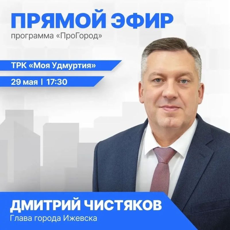 Сегодня, 29 мая на телеканале «Моя Удмуртия» состоится прямой эфир Главы Ижевска Дмитрия Чистякова