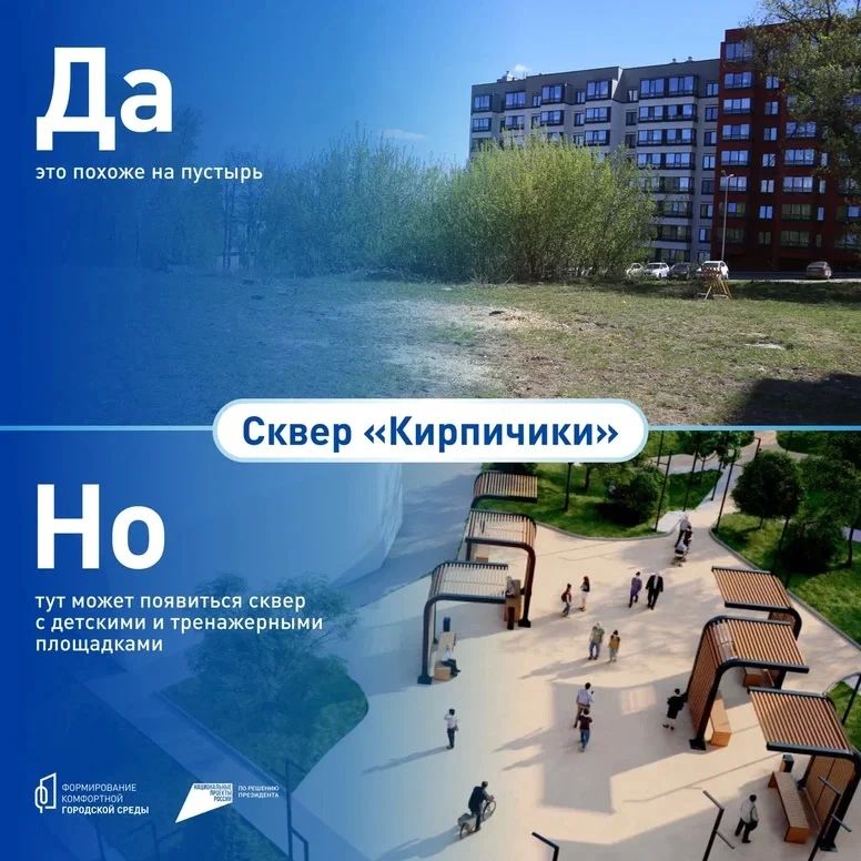 Как вам идея превратить пространство на улице Кирпичной в Ленинском районе в настоящий центр притяжения для всей семьи? Именно таким может стать сквер «Кирпичики» Как вам идея превратить пространство на улице Кирпичной в Ленинском районе в настоящий центр притяжения для всей семьи? Именно таким может стать сквер «Кирпичики»