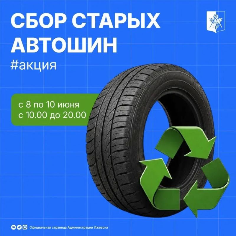 С 8 по 10 июня ижевские водители смогут сдать отслужившие колёса на переработку