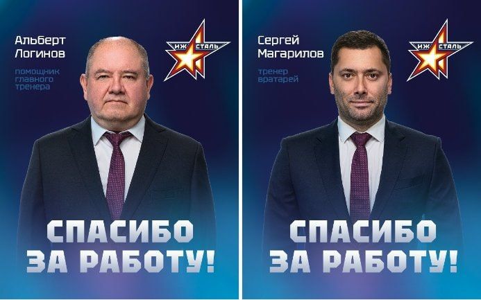 Хоккейный клуб «Ижсталь» объявил об уходе из тренерского штаба Альберта Логинова и Сергея Магарилова, сообщает пресс-служба команды