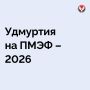Работа делегации Удмуртии на Петербургском международном экономическом форуме – 2026 в самом разгаре