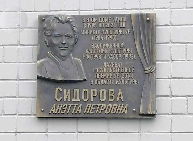 В Ижевске открыли мемориальную доску в память о бывшем министре культуры Удмуртии Анетте Петровне Сидоровой