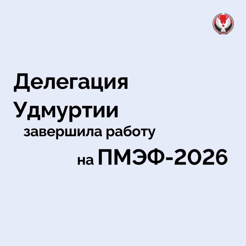 Петербургский международный экономический форум – 2026 для делегации Удмуртии – всё!