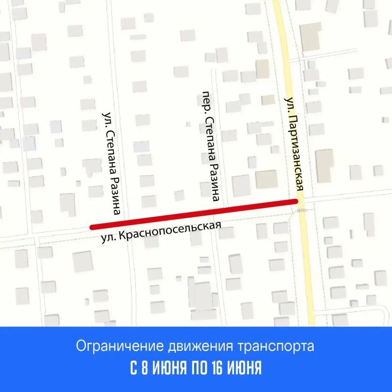 Внимание. С 8 июня по 16 июня будет ограничено движение транспорта на участке улицы Краснопосельская, от дома по улице Партизанская, 14 до дома по улице Степана Разина, 15. Здесь проведут работы на проезжей части дороги...