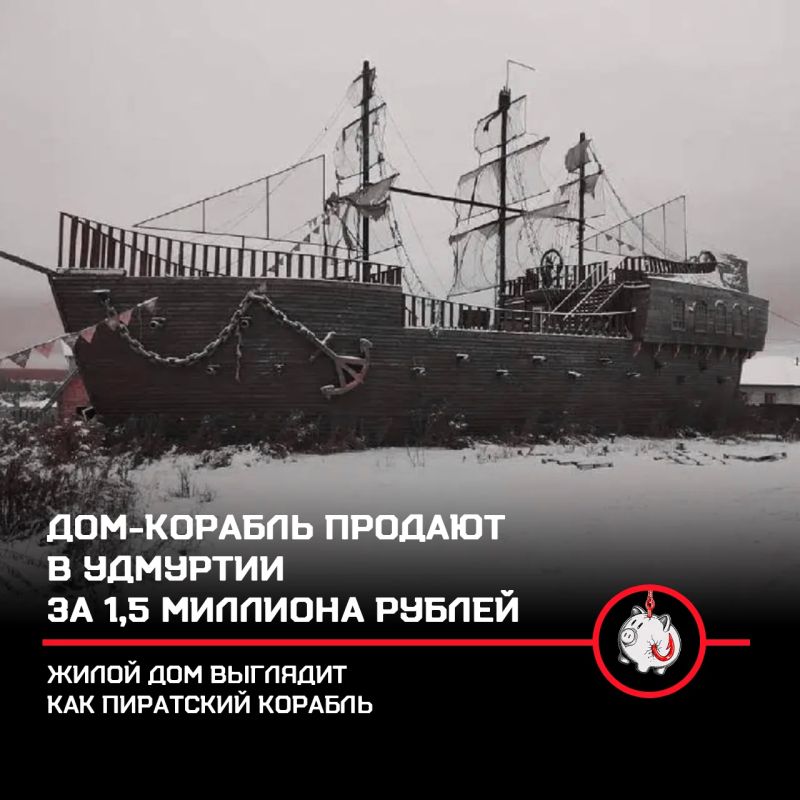 Коттедж в виде пиратского корабля выставили на торги в Удмуртии