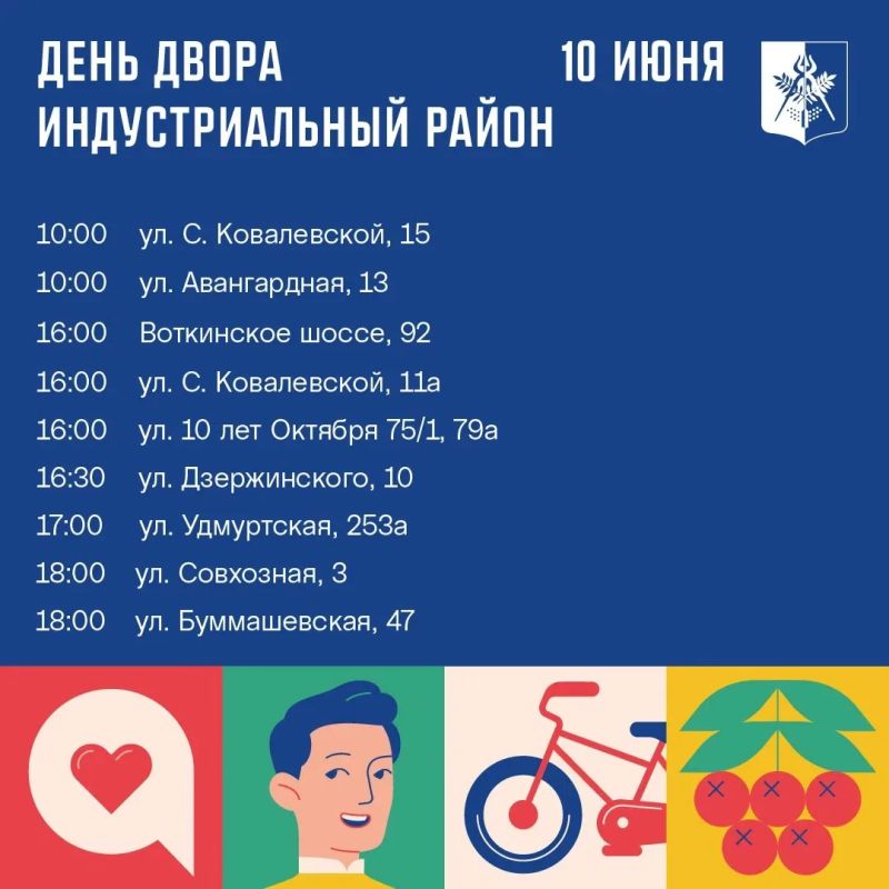 День двора (0+) в Ижевске, заключительная подборка адресов День двора (0+) в Ижевске, заключительная подборка адресов