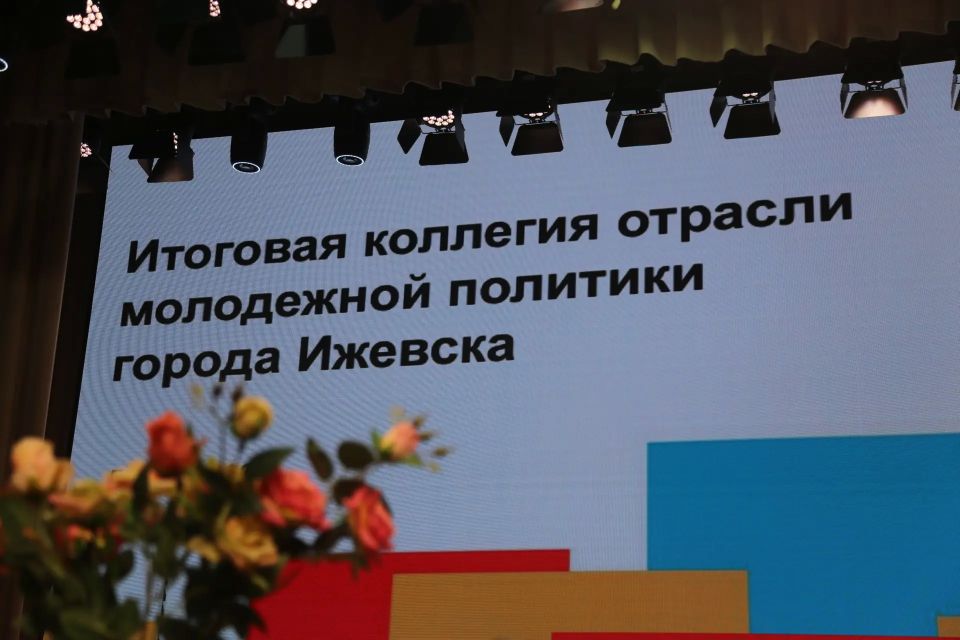 Итоговую коллегию отрасли молодёжной политики впервые провели в Ижевске Итоговую коллегию отрасли молодёжной политики впервые провели в Ижевске