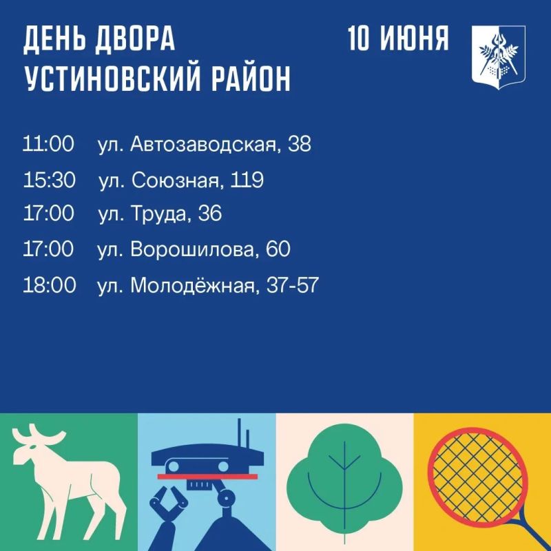 День двора (0+) в Ижевске, заключительная подборка адресов День двора (0+) в Ижевске, заключительная подборка адресов