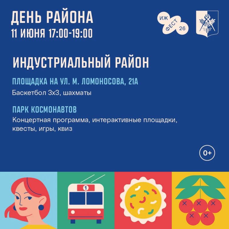 День района (0+) в Ижевске пройдет шумно, спортивно и музыкально День района (0+) в Ижевске пройдет шумно, спортивно и музыкально