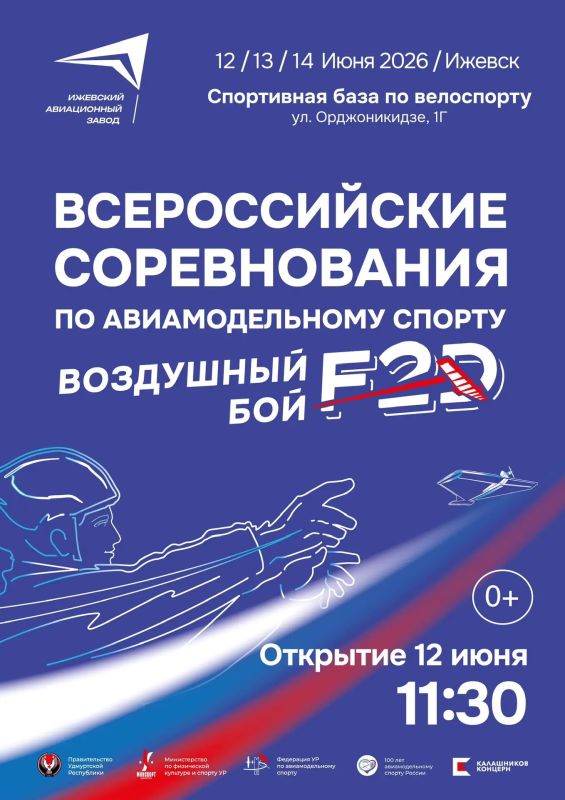 С 12 по 14 июня на стадионе «Нефтемаш» пройдут Всероссийские соревнования по авиамодельному спорту (0+)