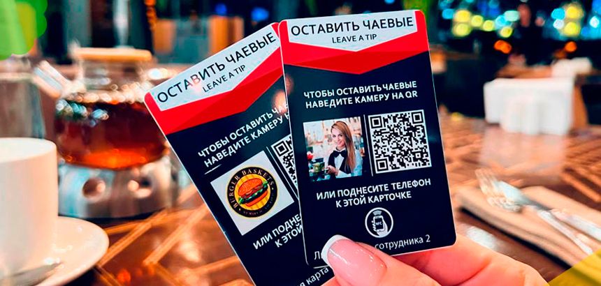 Будущее чаевых: как QR-коды меняют привычные правила благодарности