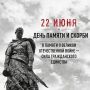 #Деньпамятиискорби. 22 июня в 12.15ч. (по московскому времени) в День памяти и скорби Министерство внутренних дел по Удмуртской Республике присоединится к Общероссийской минуте молчания - в память о тех, кто ценой своей...