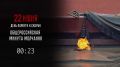#Деньпамятиискорби. В День памяти и скорби Министерство внутренних дел по Удмуртской Республике присоединяется к Общероссийской минуте молчания - в память о тех, кто ценой своей жизни выполнил святой долг – защитил Родину...