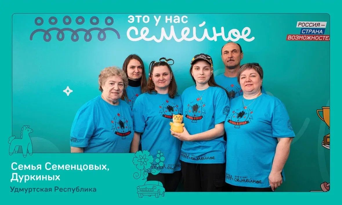 Четыре семьи из Ижевска вышли в финал всероссийского конкурса «Это у нас семейное» Четыре семьи из Ижевска вышли в финал всероссийского конкурса «Это у нас семейное»