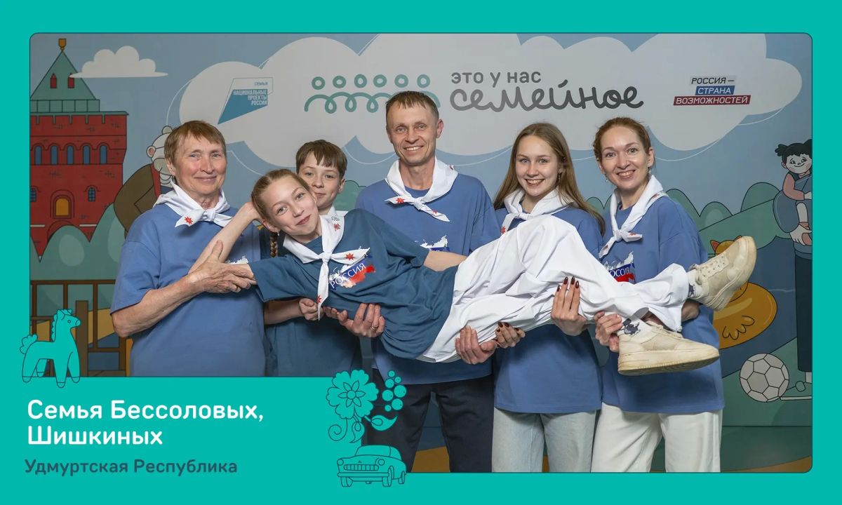 Четыре семьи из Ижевска вышли в финал всероссийского конкурса «Это у нас семейное» Четыре семьи из Ижевска вышли в финал всероссийского конкурса «Это у нас семейное»