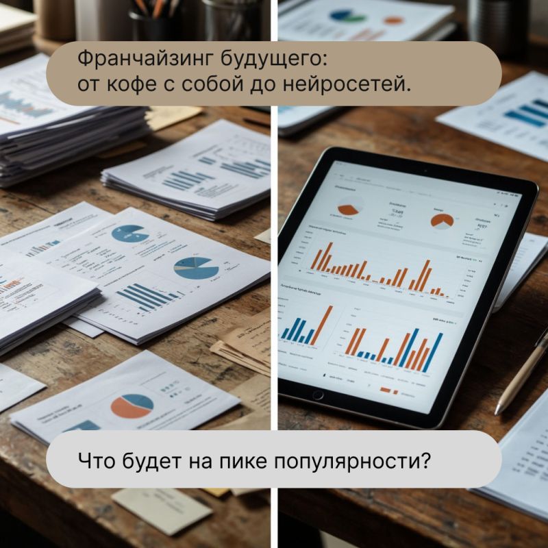 Франчайзинг на горизонте: от уютных кофеен до искусственного интеллекта