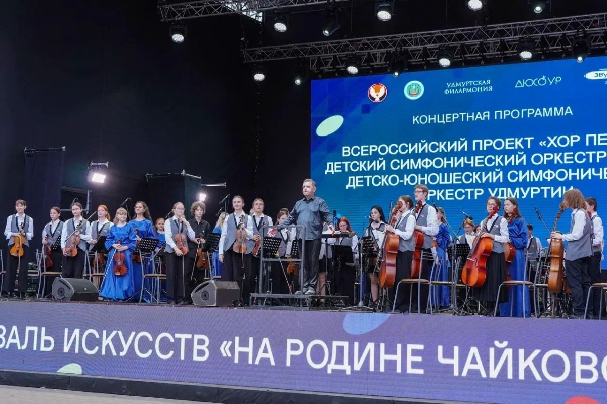 На 69-м фестивале искусств «На Родине П.И. Чайковского» выступили участники всероссийских проектов «Хор Первых» и «Детский симфонический оркестр Первых» в составе Детско-юношеского симфонического оркестра Удмуртии (6+) На 69-м фестивале искусств «На Родине П.И. Чайковского» выступили участники всероссийских проектов «Хор Первых» и «Детский симфонический оркестр Первых» в составе Детско-юношеского симфонического оркестра Удмуртии (6+)