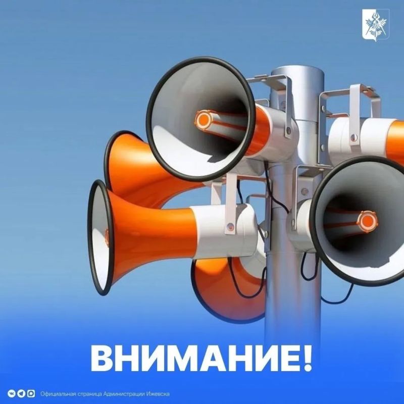 Внимание!. 8 июля в Ижевске будет проведена проверка муниципальной автоматизированной системы централизованного оповещения населения