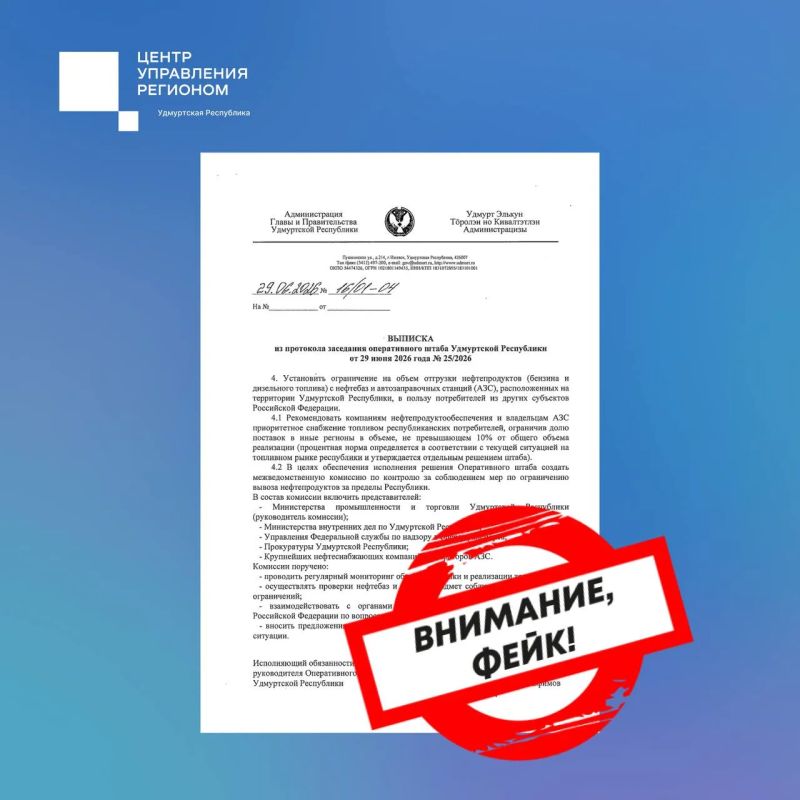 Фейк о заседании оперштаба по бензину распространили в Удмуртии